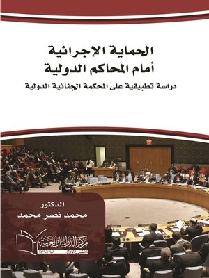 cover image of الحماية الإجرائية أمام المحاكم الدولية